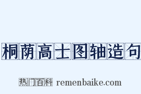桐荫高士图轴造句是什么意思的图片